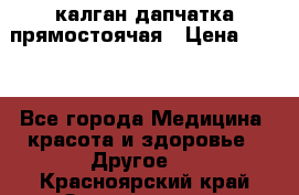 калган дапчатка прямостоячая › Цена ­ 100 - Все города Медицина, красота и здоровье » Другое   . Красноярский край,Зеленогорск г.